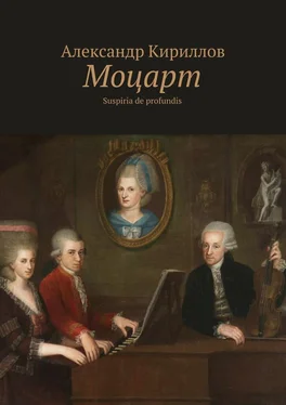 Александр Кириллов Моцарт. Suspiria de profundis обложка книги