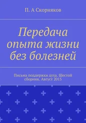 П. Скорняков - Передача опыта жизни без болезней. Письма поддержки духа. Шестой сборник. Август 2015