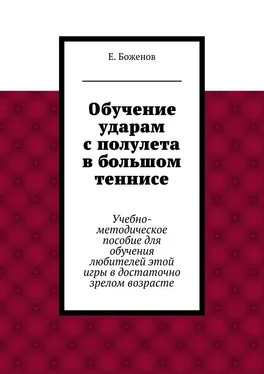 Евгений Боженов Обучение ударам с полулета в большом теннисе. Учебно-методическое пособие для обучения любителей этой игры в достаточно зрелом возрасте обложка книги