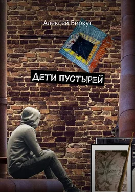 Алексей Беркут Дети пустырей обложка книги