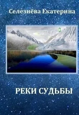 Екатерина Селезнева Реки Судьбы (СИ) обложка книги