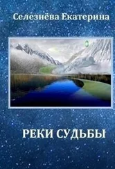 Екатерина Селезнева - Реки Судьбы (СИ)