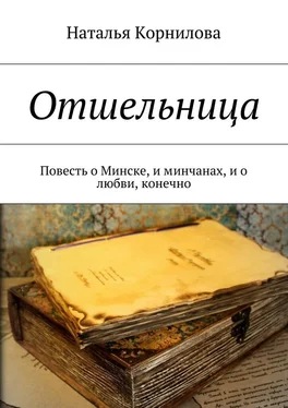 Наталья Корнилова Отшельница. Повесть о Минске, и минчанах, и о любви, конечно обложка книги