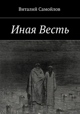 Виталий Самойлов Иная Весть обложка книги