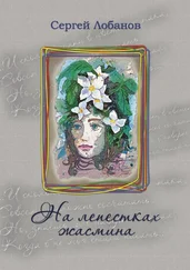 Сергей Лобанов - На лепестках жасмина. Стихотворения