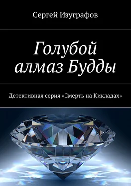 Сергей Изуграфов Голубой алмаз Будды. Детективная серия «Смерть на Кикладах» обложка книги