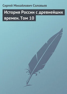 Сергей Соловьев История России с древнейших времен. Том 10