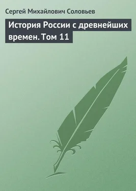 Сергей Соловьев История России с древнейших времен. Том 11