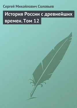 Сергей Соловьев История России с древнейших времен. Том 12 обложка книги