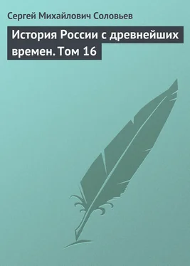 Сергей Соловьев История России с древнейших времен. Том 16 обложка книги