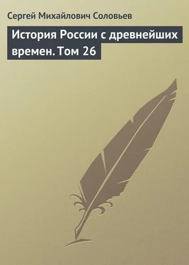 Сергей Соловьев История России с древнейших времен. Том 26 обложка книги