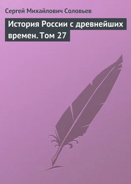 Сергей Соловьев История России с древнейших времен. Том 27