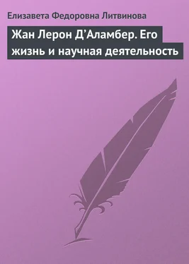 Елизавета Литвинова Жан Лерон Д’Аламбер. Его жизнь и научная деятельность обложка книги