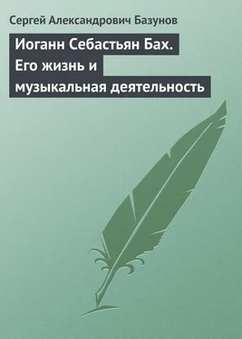 Сергей Базунов Иоганн Себастьян Бах. Его жизнь и музыкальная деятельность обложка книги