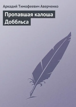 Аркадий Аверченко Пропавшая калоша Доббльса обложка книги