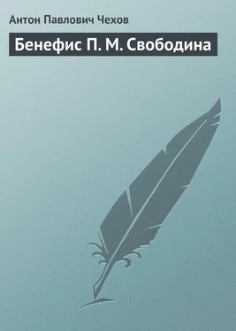 Антон Чехов Бенефис П. М. Свободина обложка книги