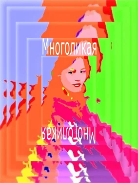 Наталья Крылова Многоликая обложка книги