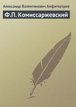 Александр Амфитеатров Ф.П. Комиссаржевский обложка книги