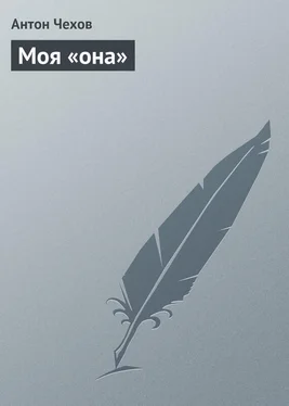 Антон Чехов Моя «она» обложка книги