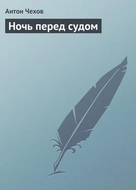 Антон Чехов Ночь перед судом обложка книги