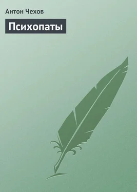 Антон Чехов Психопаты обложка книги