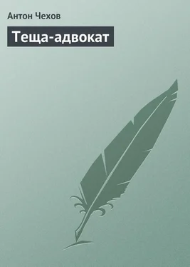Антон Чехов Теща-адвокат обложка книги