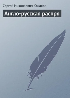 Сергей Южаков Англо-русская распря обложка книги
