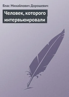 Влас Дорошевич Человек, которого интервьюировали обложка книги