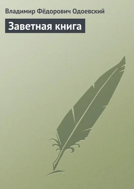 Владимир Одоевский Заветная книга обложка книги