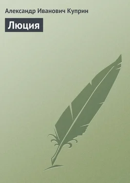 Александр Куприн Люция обложка книги