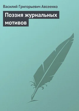 Василий Авсеенко Поэзия журнальных мотивов обложка книги