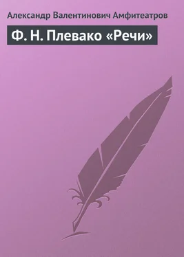 Александр Амфитеатров Ф. Н. Плевако «Речи» обложка книги