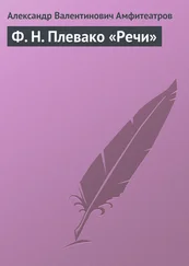 Александр Амфитеатров - Ф. Н. Плевако «Речи»