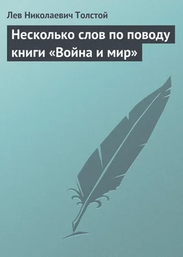 Лев Толстой Несколько слов по поводу книги «Война и мир» обложка книги