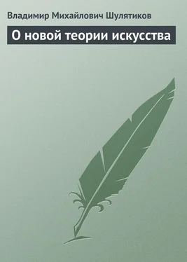 Владимир Шулятиков О новой теории искусства обложка книги