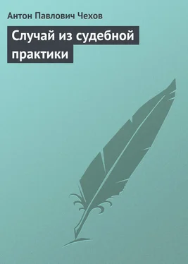 Антон Чехов Случай из судебной практики обложка книги