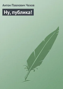 Антон Чехов Ну, публика! обложка книги