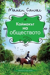 Мамен Санчес - Каймакът на обществото