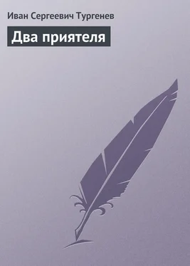 Иван Тургенев Два приятеля обложка книги