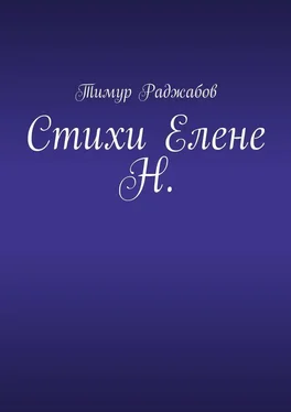 Тимур Раджабов Стихи Елене Н. обложка книги