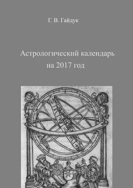 Галина Гайдук Астрологический календарь на 2017 год обложка книги