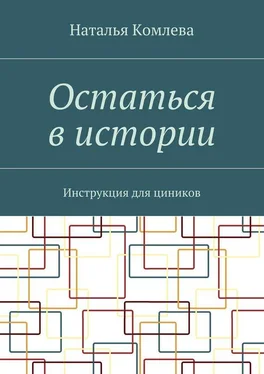 Наталья Комлева Остаться в истории. Инструкция для циников обложка книги