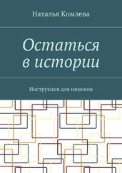 Наталья Комлева - Остаться в истории. Инструкция для циников