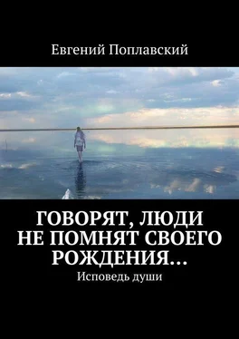 Евгений Поплавский Говорят, люди не помнят своего рождения… Исповедь души обложка книги