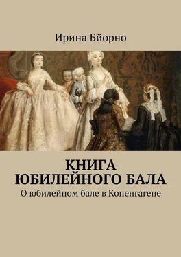 Ирина Бйорно Книга юбилейного бала. О юбилейном бале в Копенгагене обложка книги