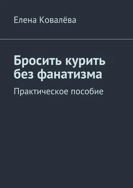 Елена Ковалёва Бросить курить без фанатизма. Практическое пособие обложка книги