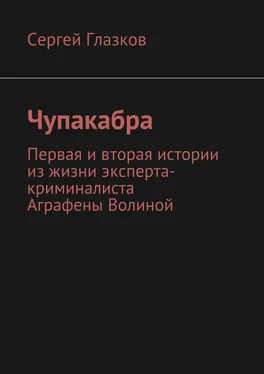 Сергей Глазков Чупакабра. Первая и вторая истории из жизни эксперта-криминалиста Аграфены Волиной обложка книги