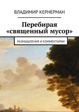 Владимир Кернерман Перебирая «священный мусор». Размышления и комментарии обложка книги