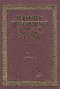 Авторов Коллектив Основные произведения иностранной художественной литературы. Азия. Африка обложка книги