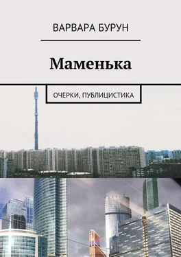 Варвара Бурун Маменька. Очерки, публицистика обложка книги